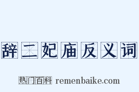 辞二妃庙反义词是什么意思的图片